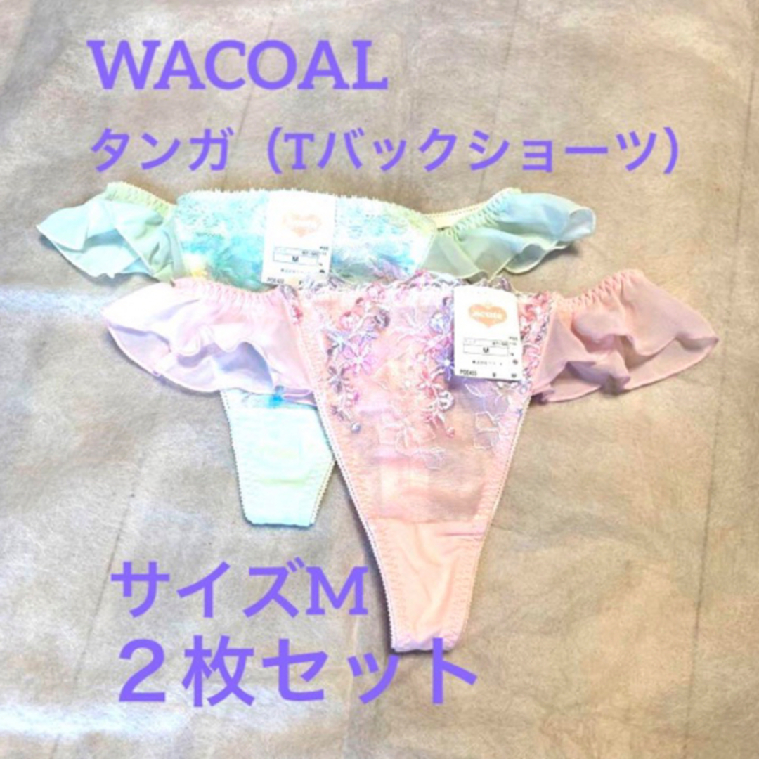 Wacoal(ワコール)のワコール　タンガ（Tバックショーツ）Mサイズ　２枚セット レディースの下着/アンダーウェア(ショーツ)の商品写真