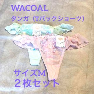 ワコール(Wacoal)のワコール　タンガ（Tバックショーツ）Mサイズ　２枚セット(ショーツ)