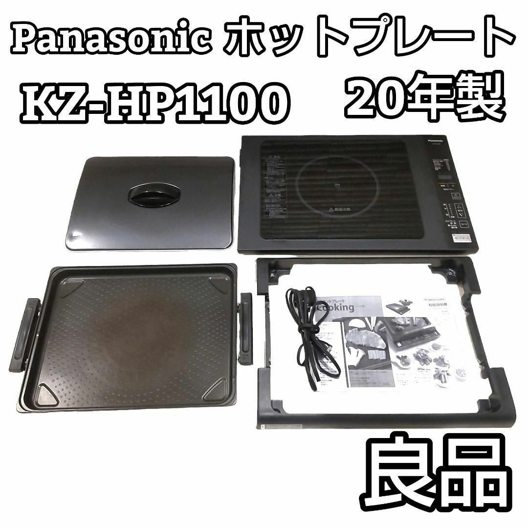 Panasonic パナソニック　ホットプレート　KZ-HP1100-K