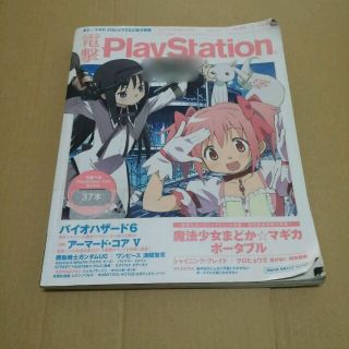 アスキーメディアワークス(アスキー・メディアワークス)の電撃PlayStation 2012年3/29号魔法少女まどか☆マギカポータブル(アート/エンタメ/ホビー)