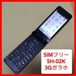 アクオス(AQUOS)のSIMフリー SH-02K 4Gガラホ os5.1 SHARP ドコモ,ソフトバ(携帯電話本体)