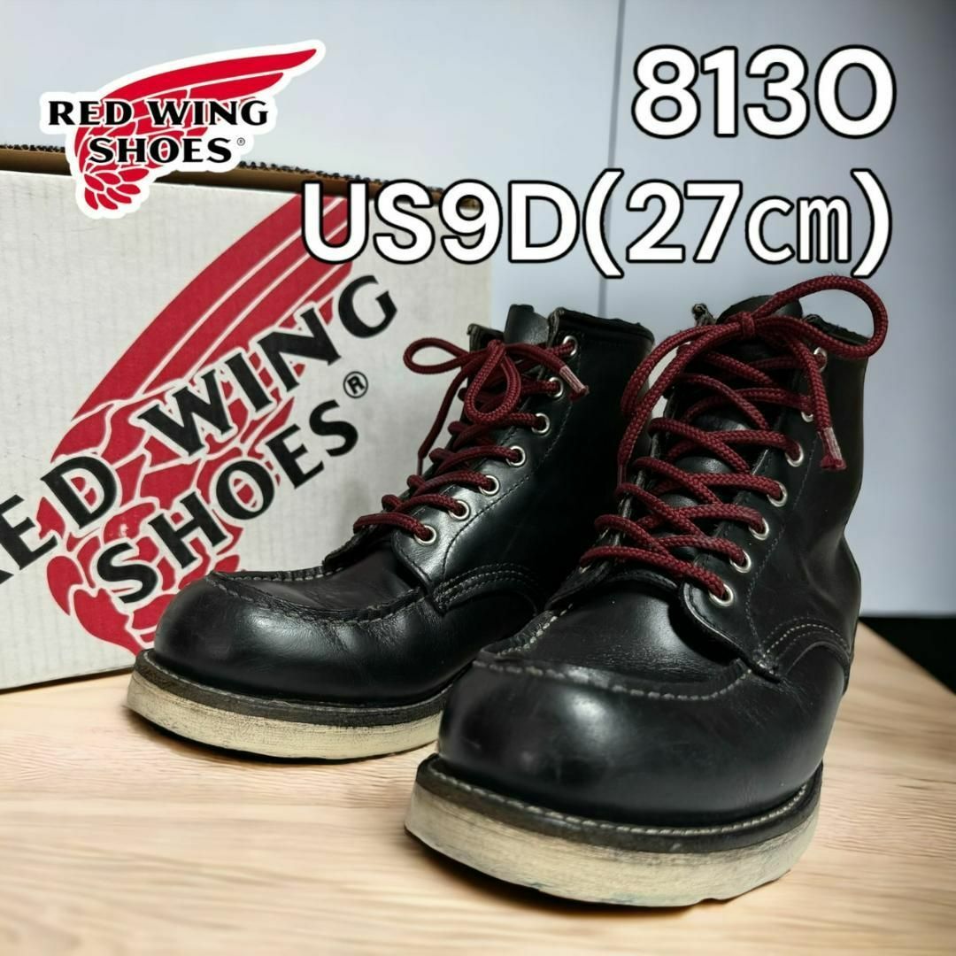 REDWING - 廃盤 箱付き レッドウィング 8130 US9D 27㎝ 03年 ブラック ...