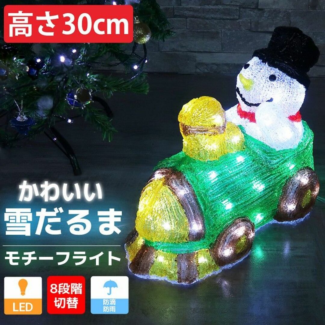 クリスマス LED オブジェ クリスマスライト 光る 雪だるま TAC-66