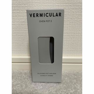 バーミキュラ(Vermicular)の【新品】バーミキュラ　シリコンポットホルダー＆マルチスタンド＜オーブンポット２＞(調理道具/製菓道具)