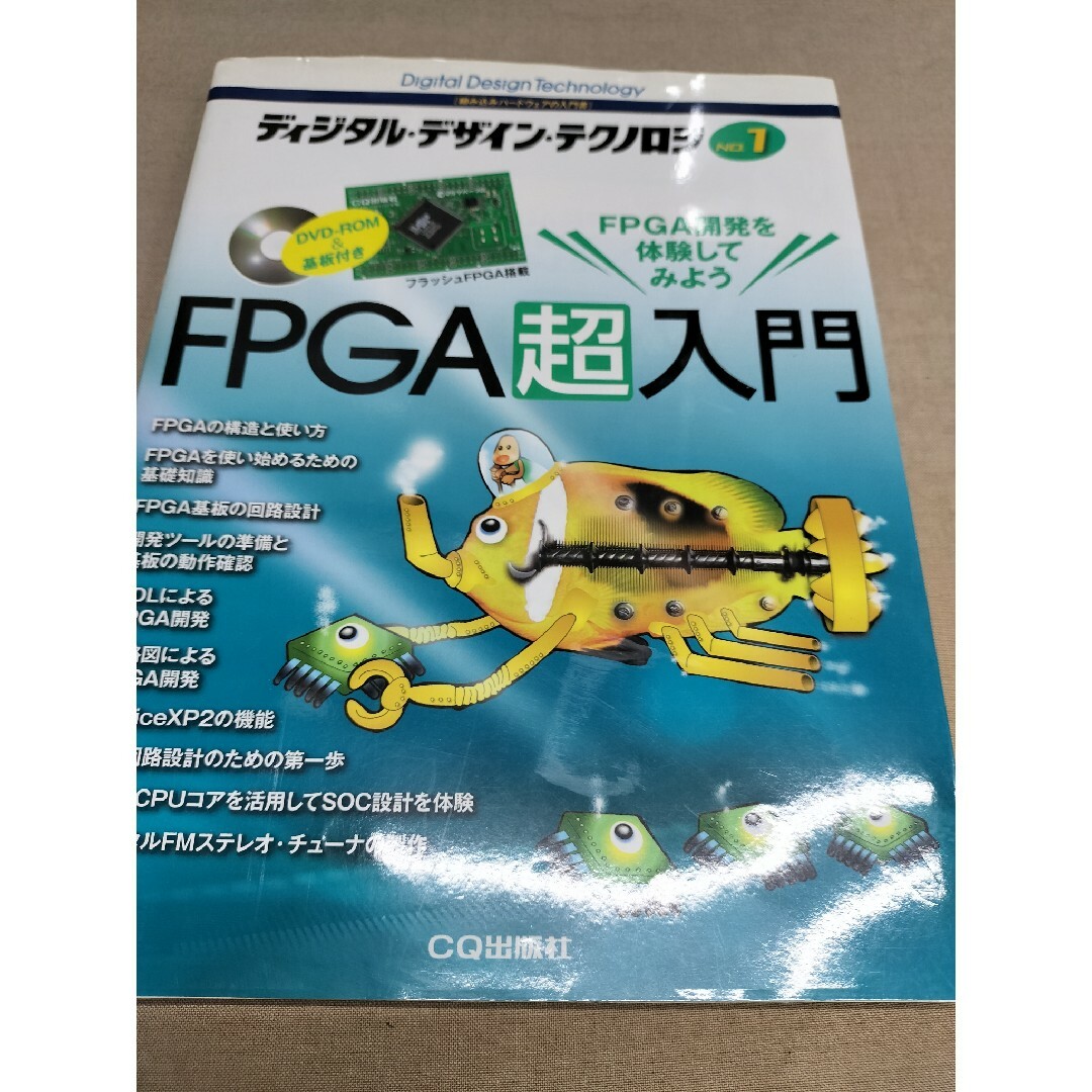 【書籍】FPGA超入門　DVD＆フラッシュFPGA搭載基板付き エンタメ/ホビーの本(コンピュータ/IT)の商品写真