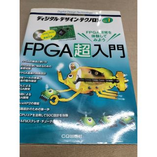 【書籍】FPGA超入門　DVD＆フラッシュFPGA搭載基板付き(コンピュータ/IT)