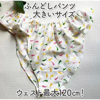 ふわっと軽いふんどしパンツ／リラックス／ハンドメイド／綿100％／大きいサイズ(ショーツ)