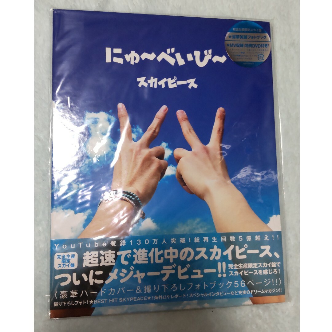 ポップスロックにゅ〜べいび〜（完全生産限定スカイ盤）