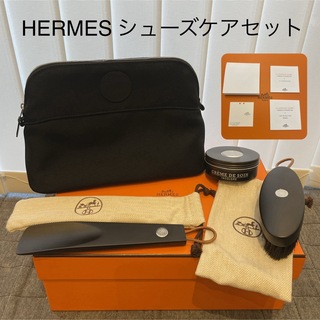 エルメス(Hermes)のHERMES エルメス シューズケアセット ポリードポーチ 未使用 箱 収納袋付(日用品/生活雑貨)