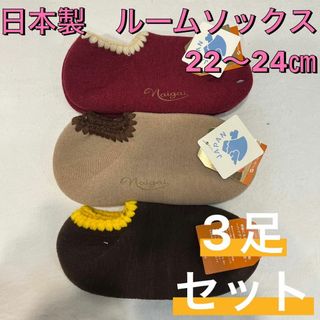 ナイガイ(NAIGAI)の【新品未使用】ハマグリパイルソックス ルームソックス 22〜24㎝ 3足セット④(ソックス)