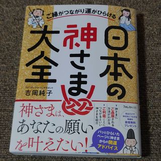 日本の神さま大全(人文/社会)