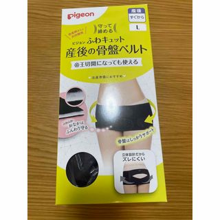 ピジョン(Pigeon)の【美品】産後の骨盤ベルト(マタニティ下着)