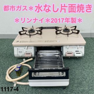 リンナイ(Rinnai)の送料込み＊リンナイ 都市ガスコンロ 2017年製＊1117-4(ガスレンジ)