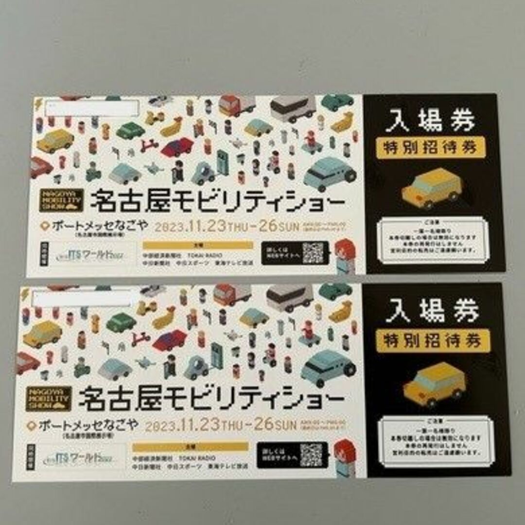名古屋モビリティショー　ペア招待券 チケットのイベント(その他)の商品写真