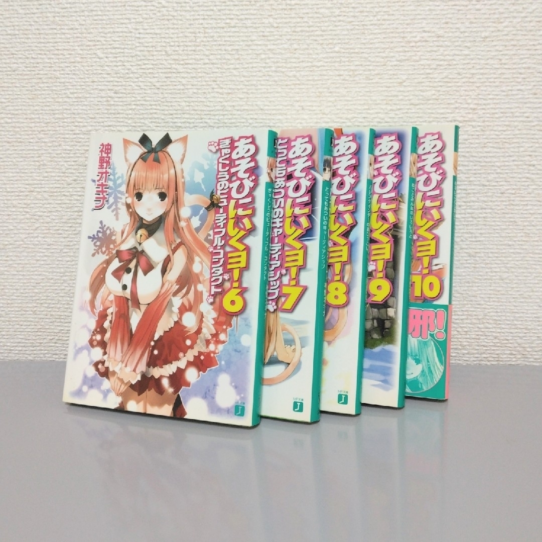 角川書店(カドカワショテン)のあそびにいくヨ！6巻～10巻　MF文庫 エンタメ/ホビーの本(文学/小説)の商品写真