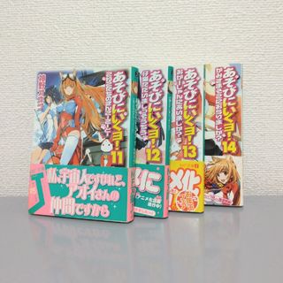 カドカワショテン(角川書店)のあそびにいくヨ！11巻～14巻　MF文庫(文学/小説)