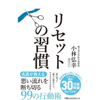 ニッケイビーピー(日経BP)の新品　リセットの習慣  (日経ビジネス人文庫)(健康/医学)