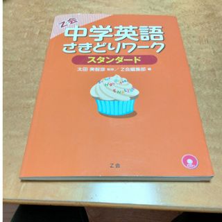 中学英語さきどりワ－クスタンダ－ド(語学/参考書)