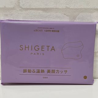 シゲタ(SHIGETA)のSHIGETA 振動&温熱　美顔カッサ(フェイスケア/美顔器)