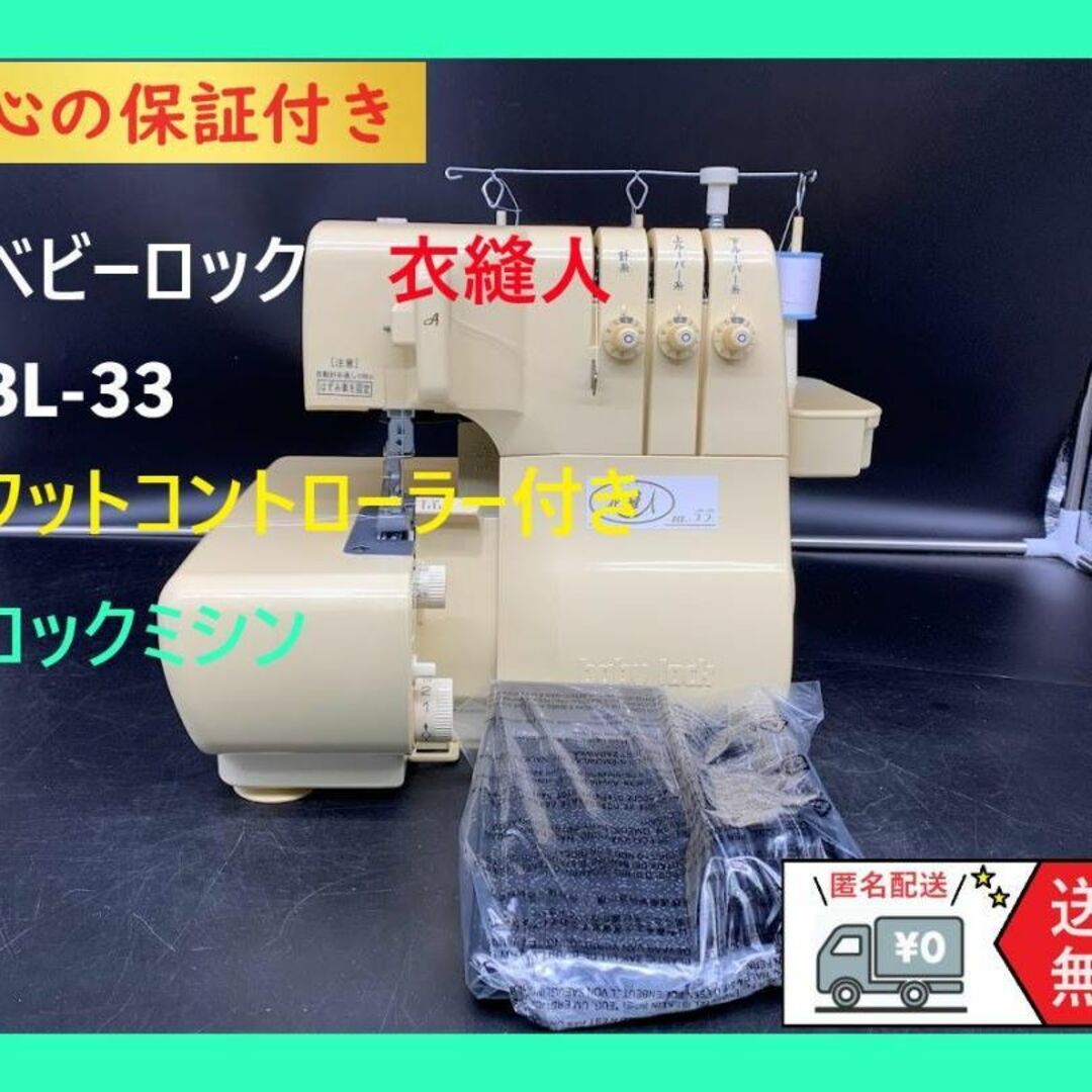 ★安心の保証付き★ベビーロック　衣縫人　BL33　整備済みロックミシン本体のサムネイル