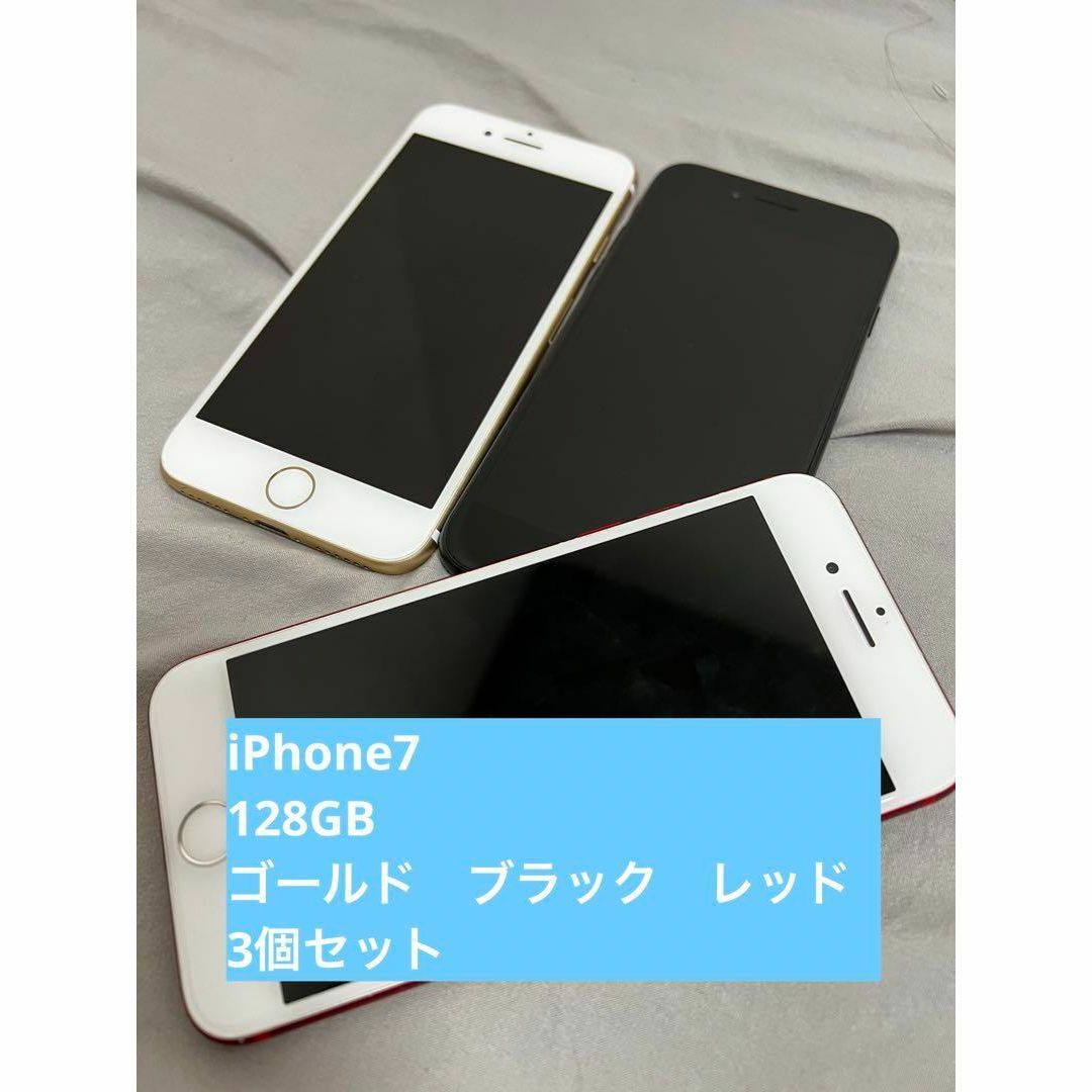 【3個セット】iPhone 7 128 GB SIMフリーのサムネイル