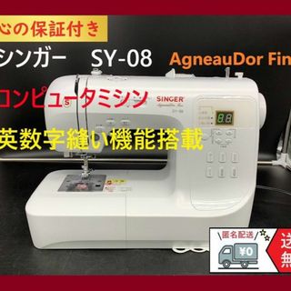 ☆安心の保証付き☆ シンガー SY-08 英数字縫い コンピューターミシン