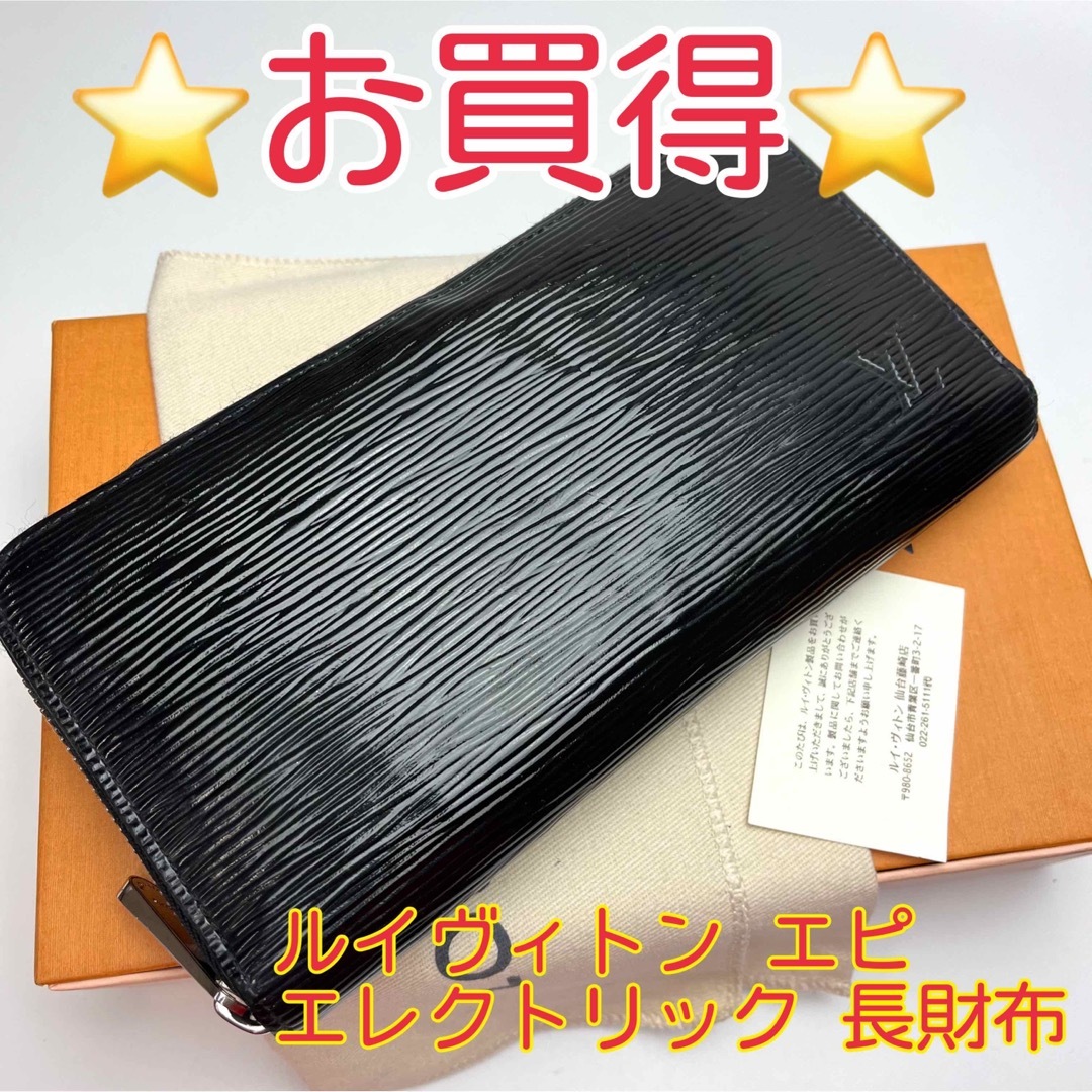 【美品】LOUIS VUITTON エピ エレクトリック ジッピー 長財布