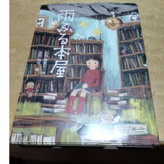 雨ふる本屋(絵本/児童書)