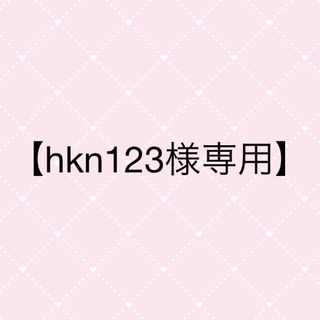 【hkn123様専用】(アイドルグッズ)