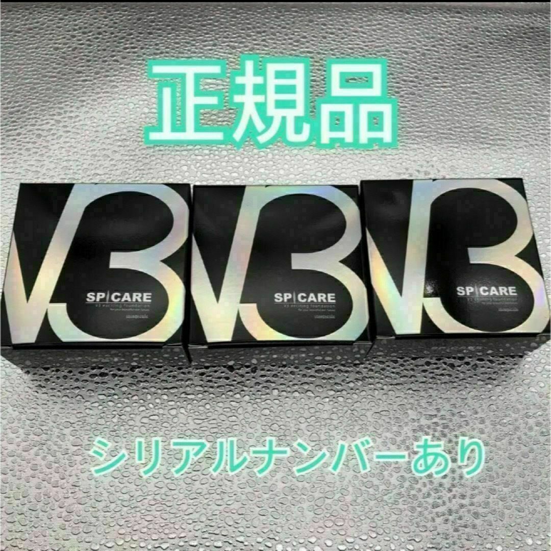 V3ファンデーション　15ｇ　本体　正規品！　3個コスメ/美容