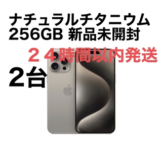 アイフォーン(iPhone)のiPhone15Pro Max256GB ナチュラルチタニウム✖️２(スマートフォン本体)