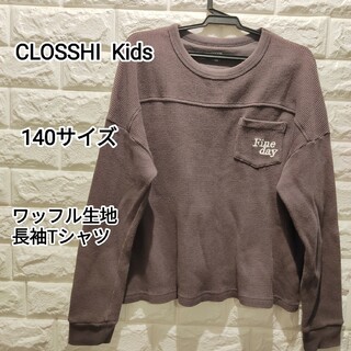 シマムラ(しまむら)のCLOSSHI kids  140サイズ  ワッフル生地 長袖Tシャツ(Tシャツ/カットソー)