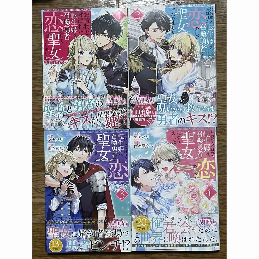 お荷物と呼ばれた転生姫は、召喚勇者に恋をして聖女になりました 1-4 エンタメ/ホビーの漫画(青年漫画)の商品写真