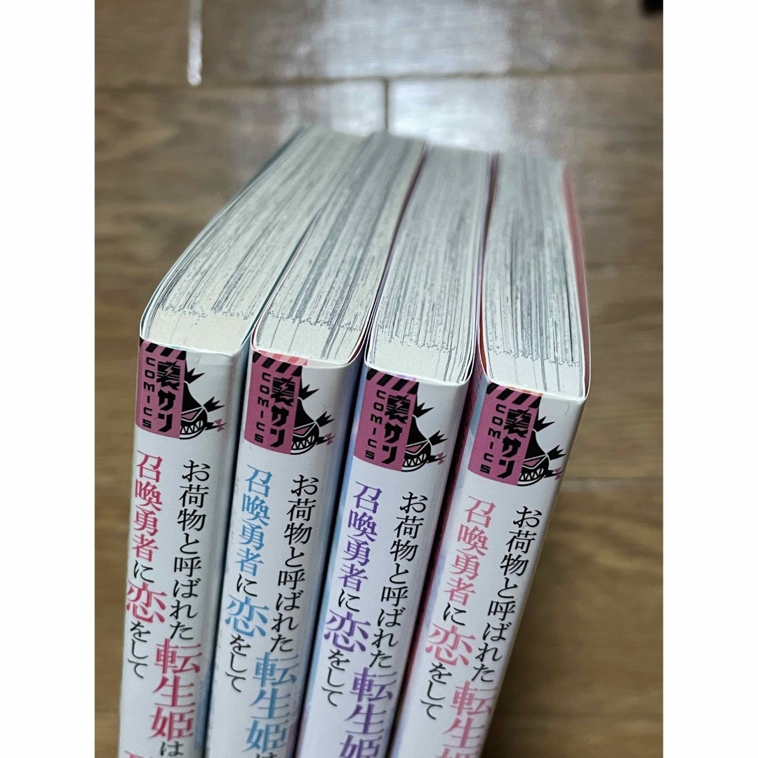 お荷物と呼ばれた転生姫は、召喚勇者に恋をして聖女になりました 1-4 エンタメ/ホビーの漫画(青年漫画)の商品写真