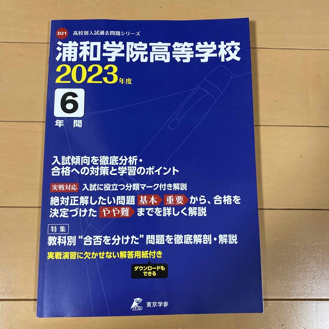 過去問　　浦学　浦和学院高等学校 エンタメ/ホビーの本(人文/社会)の商品写真