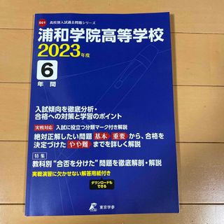 過去問　　浦学　浦和学院高等学校(人文/社会)