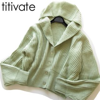 ティティベイト(titivate)の新品titivate/ティティベイト フード付ざっくりニットゆるカーディガンGN(カーディガン)