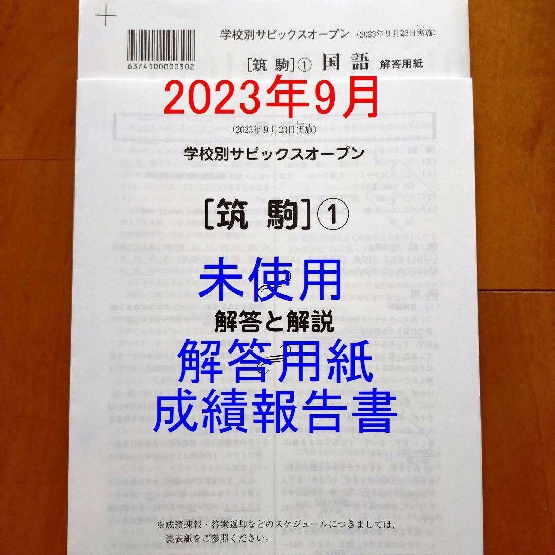 サピックス SAPIX 6年 小6 学校別サピックスオープン 早稲田中①②