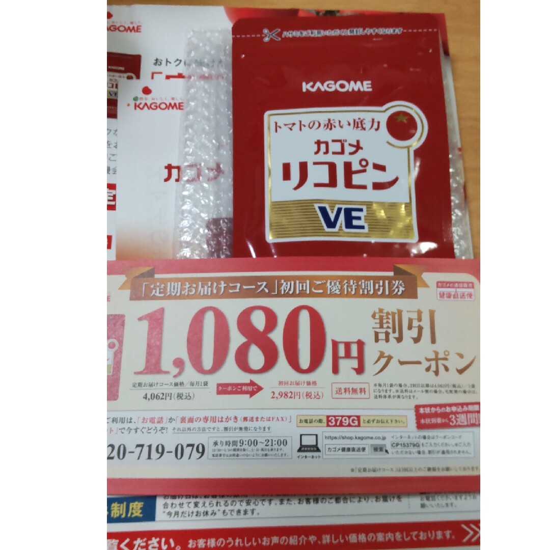 KAGOME(カゴメ)の★限定値下げ★カゴメ　リコピンＶＥ 食品/飲料/酒の健康食品(ビタミン)の商品写真