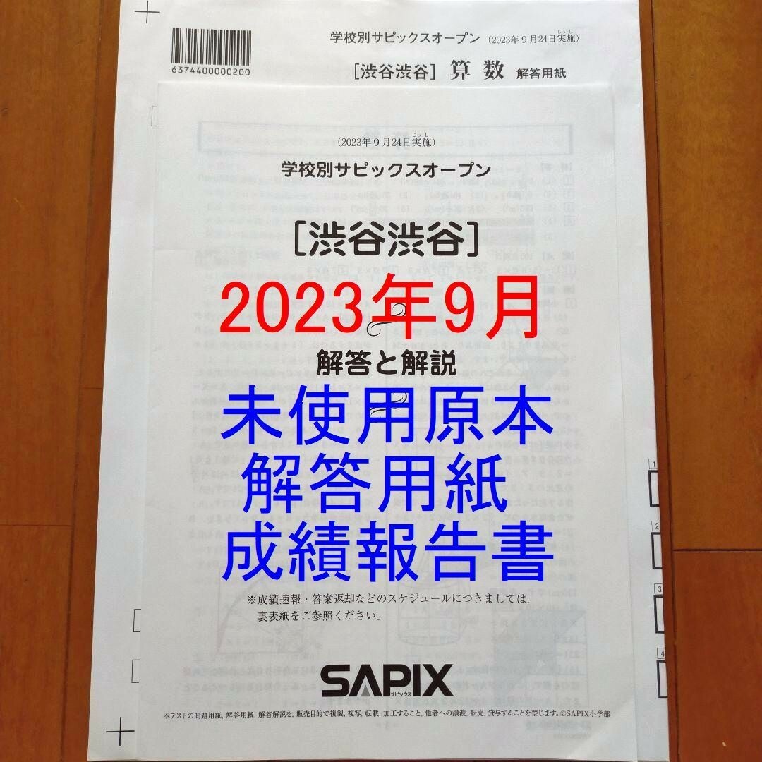 最新　2023年 未使用　6年生 学校別サピックスオープン  渋谷渋谷　渋々先日行われた最新版です