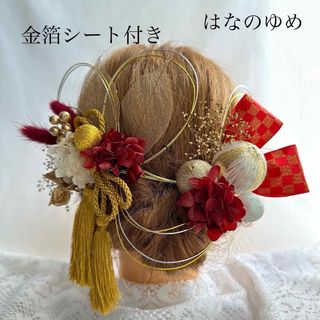 ドライフラワー髪飾り　水引　金箔シート　リボン　タッセル　結婚式　成人式　卒業式(ヘアアクセサリー)