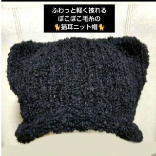 ♡ハンドメイド♡黒猫耳 ぽこぽこ毛糸の猫耳ニット帽 ブラック１点(ニット帽/ビーニー)