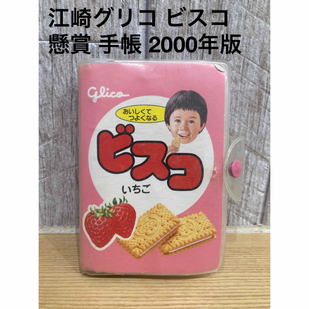 グリコ(グリコ)の江崎グリコ ビスコ 懸賞 手帳 2000年版 インテリア/住まい/日用品の文房具(その他)の商品写真