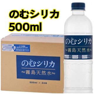 のむシリカ 500ml(ミネラルウォーター)