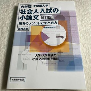 大学院・大学編入学 社会人入試の小論文 思考のメソッドとまとめ方(その他)