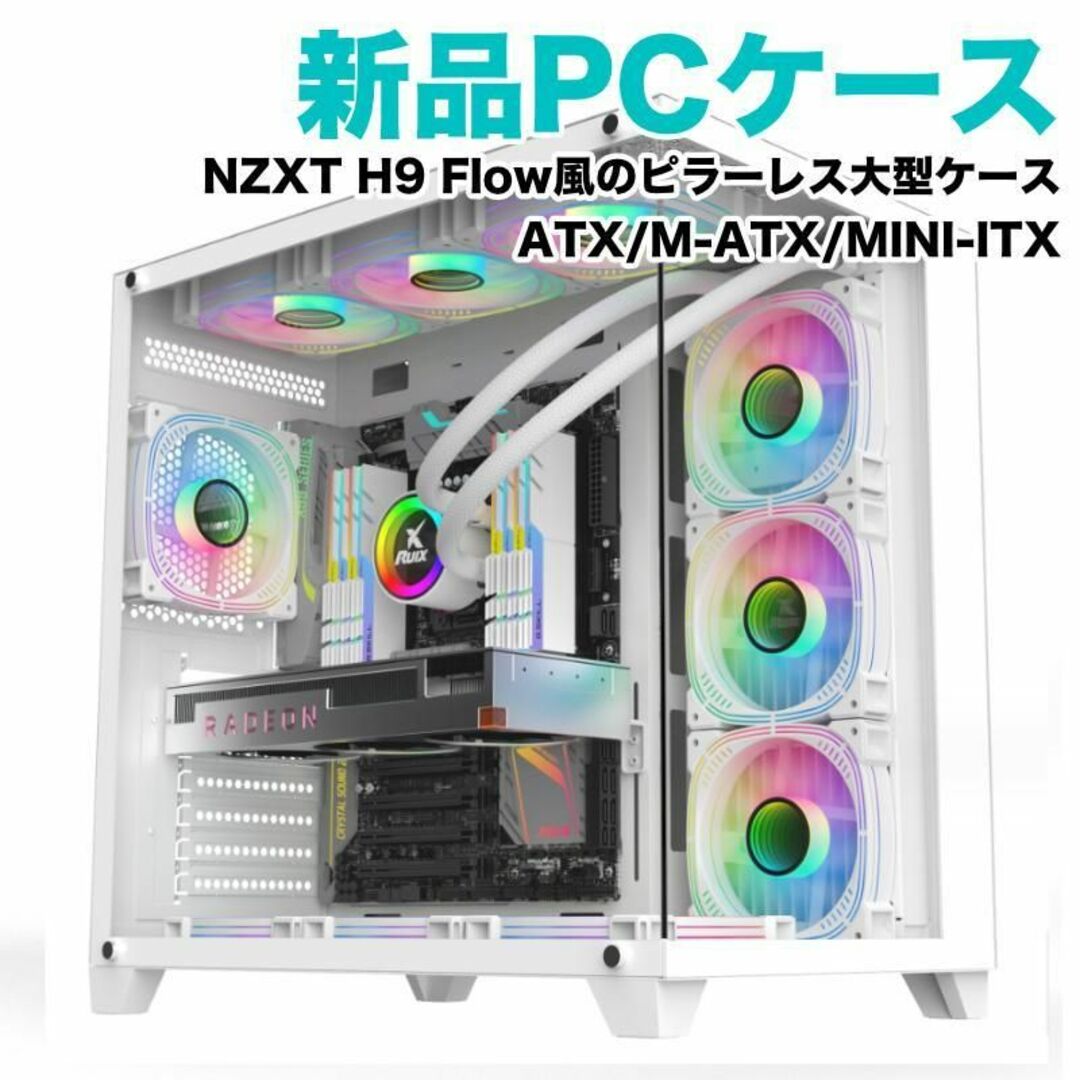 【新品・白】NZXT H9 Flow風 PCケース(ATX/M-ATX/ITX) | フリマアプリ ラクマ