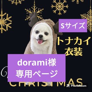 dorami様専用ページ S 犬 猫 服 ペット コスプレ 着ぐるみ(犬)