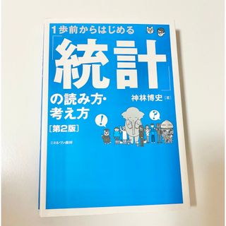 １歩前からはじめる「統計」の読み方・考え方(ビジネス/経済)