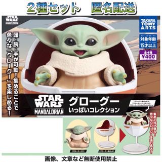 タカラトミーアーツ(T-ARTS)のSTAR WARS グローグーいっぱいコレクション 2種 ガチャ フィギュア(SF/ファンタジー/ホラー)