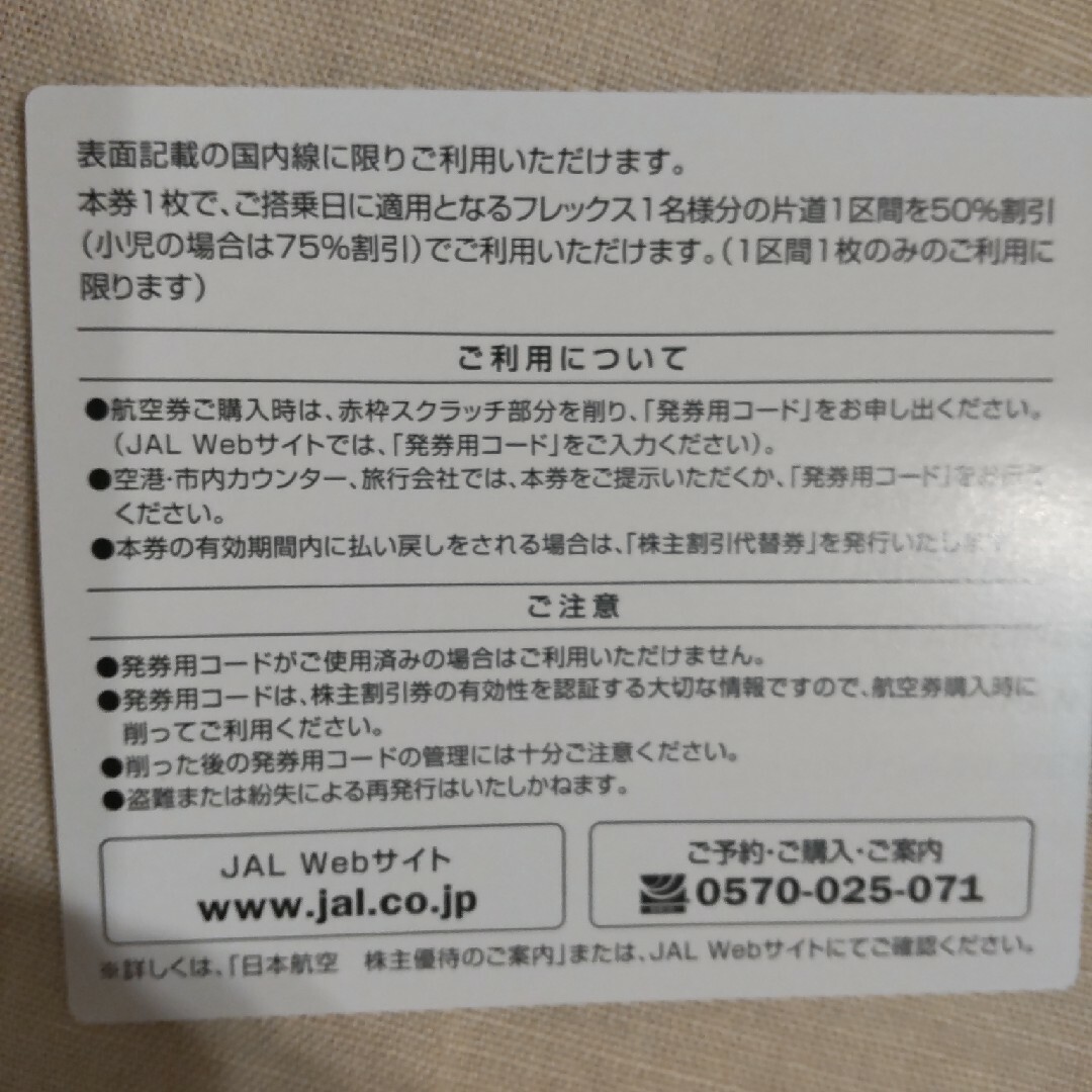 JAL(日本航空)(ジャル(ニホンコウクウ))のJAL  ジャル 株主優待券 チケットの乗車券/交通券(航空券)の商品写真